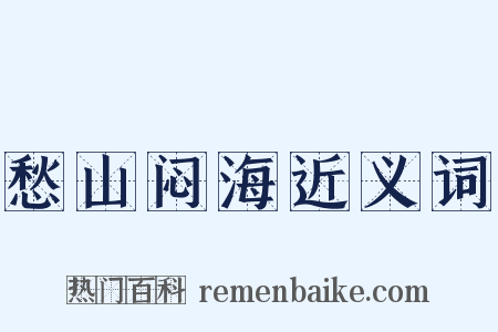 愁山闷海近义词是什么意思的图片